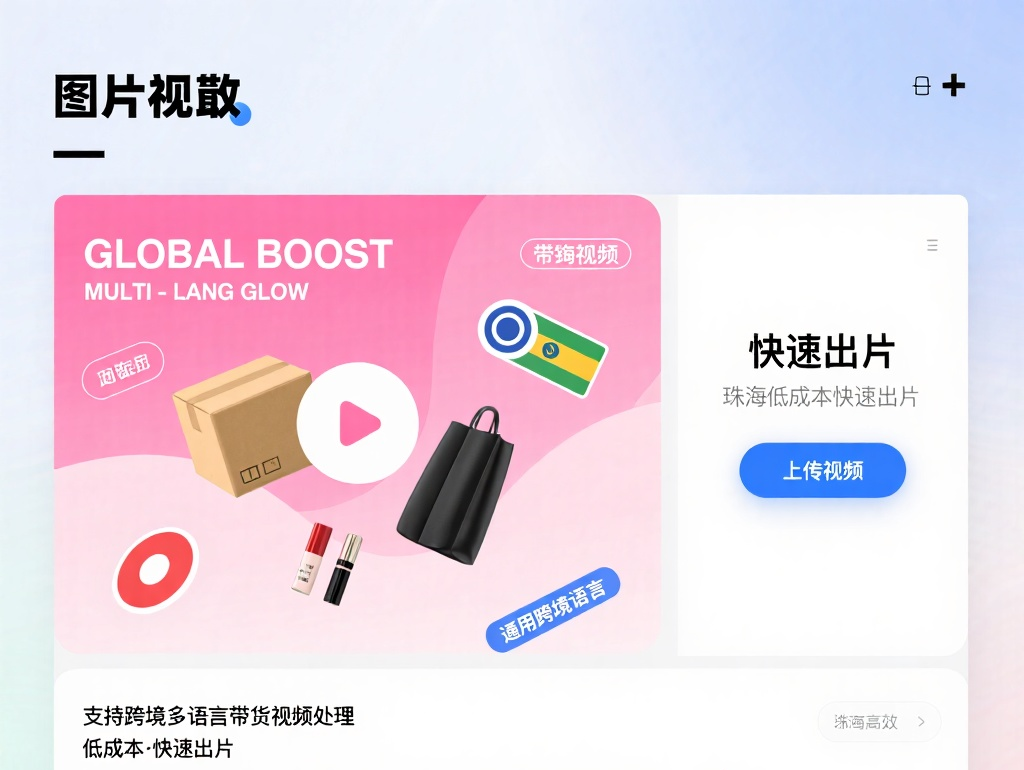 珠海低成本快速出片！专业处理跨境多语言带货视频/宣传片拍摄-企业宣传片拍摄-企业宣传片-三维动画制作-制作宣传片公司-影视公司