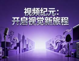 视频营销该如何做？