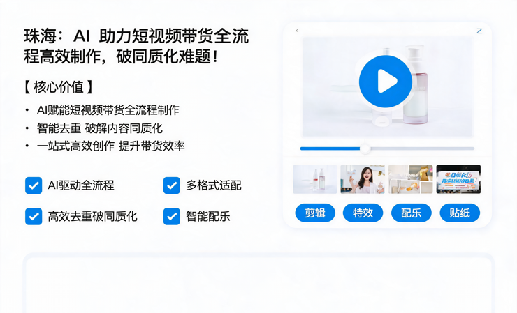 珠海：AI 助力短视频带货全流程高效制作，破同质化难题！ /宣传片拍摄-企业宣传片拍摄-企业宣传片-三维动画制作-制作宣传片公司-影视公司